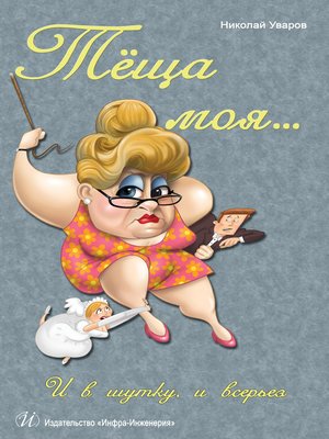 cover image of Тёща моя... И в шутку, и всерьез